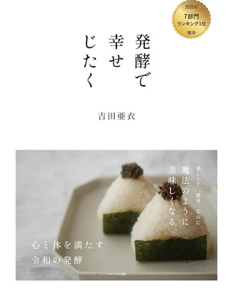 発酵で幸せじたく